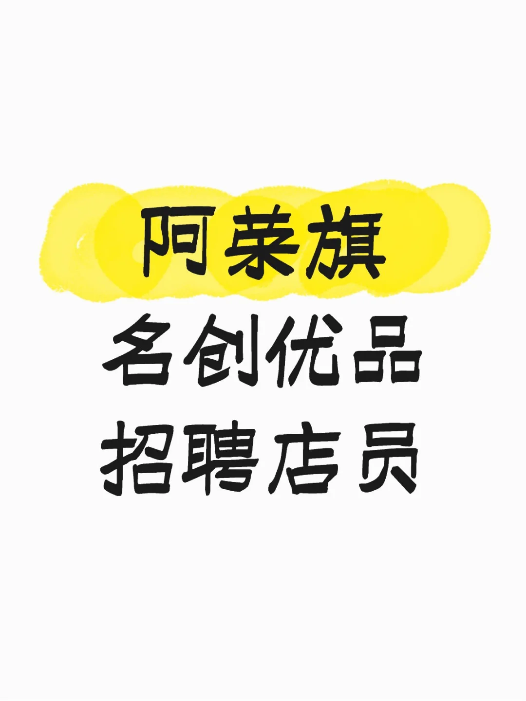 阿荣旗名创优品招聘店员