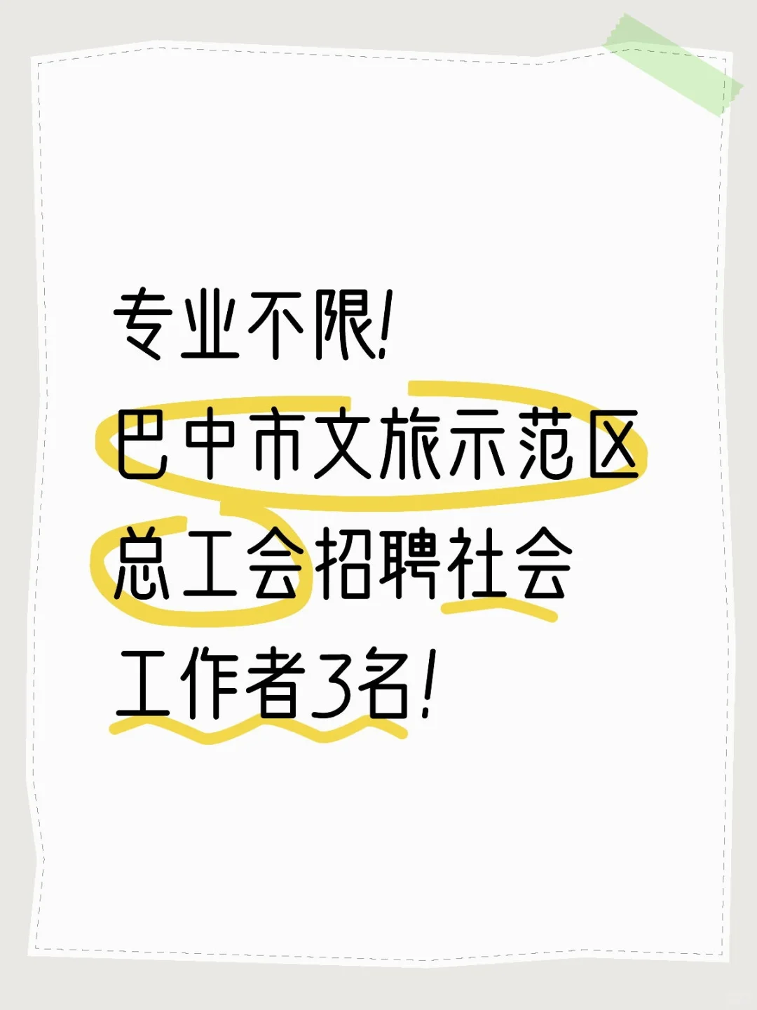 巴中市文旅示范区总工会招聘社3名！
