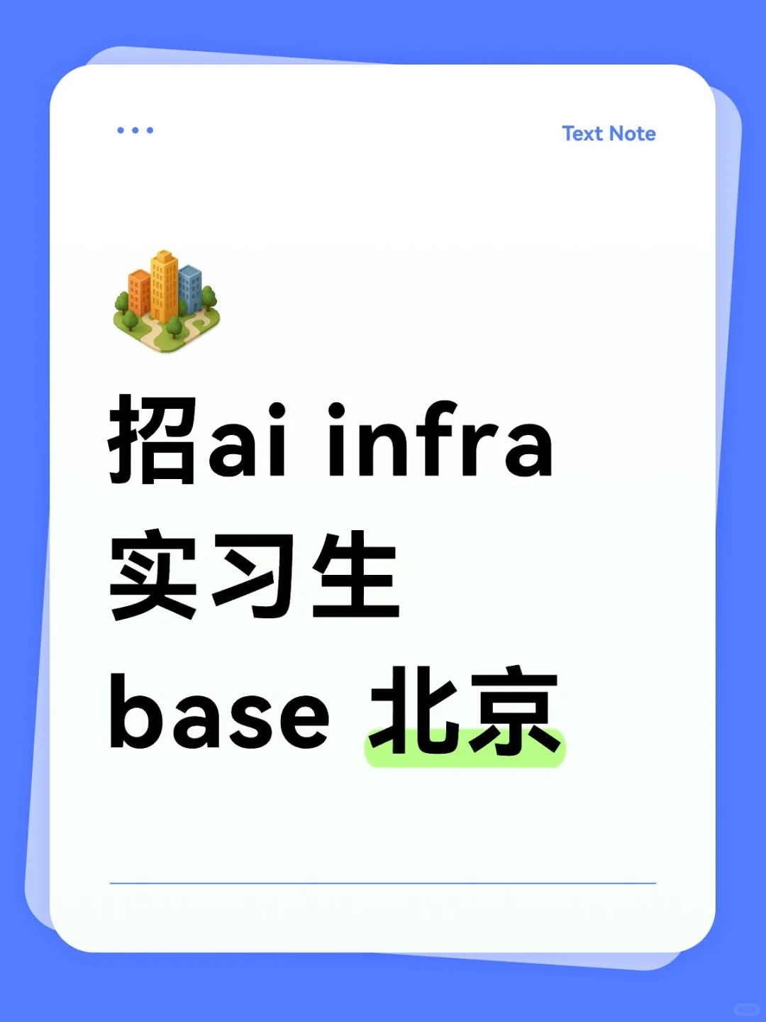 实习生招聘 大模型