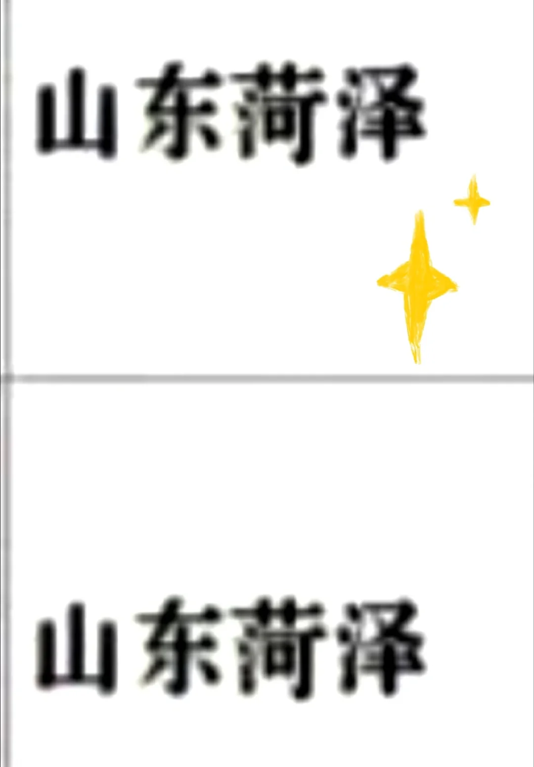 山东菏泽出了！！！山东菏泽