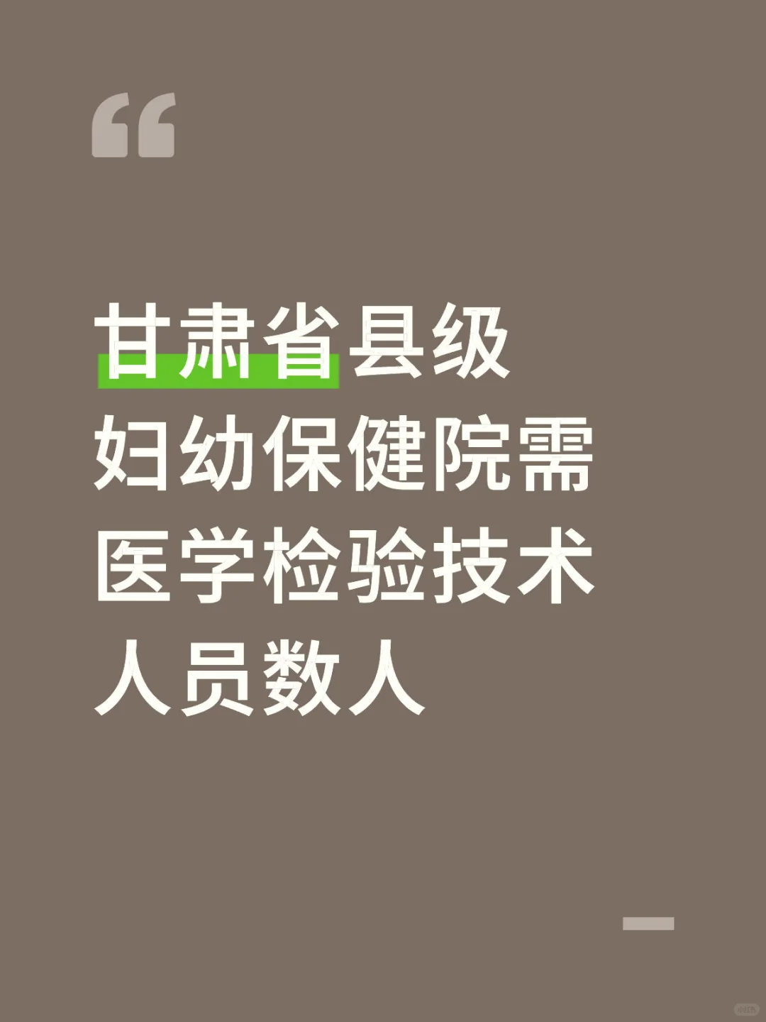 甘肃省县级妇幼保健院需医技数人🔥🔥