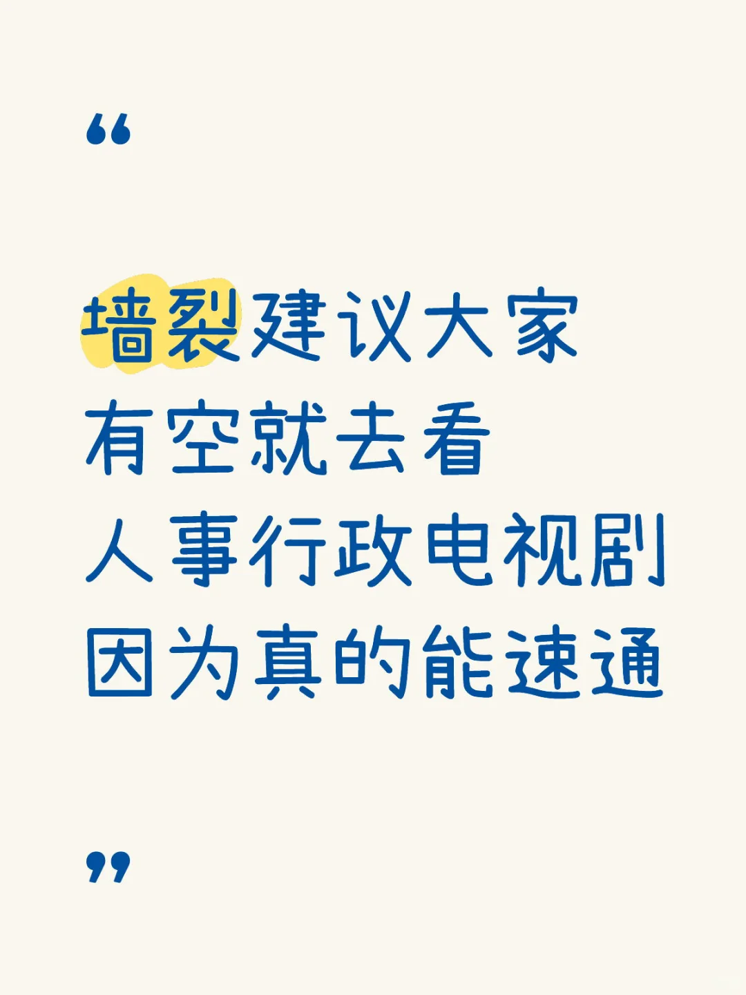 墙裂建议大家有空就去看人事行政电视剧……