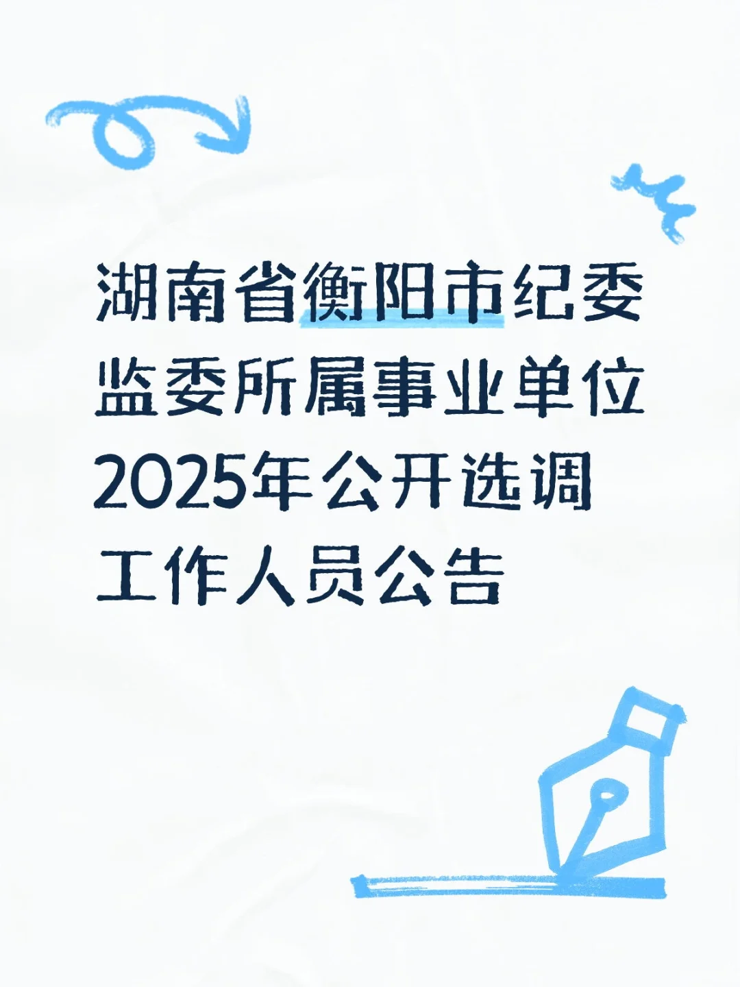 湖南省衡阳市纪委监委所属事业单位招人啦