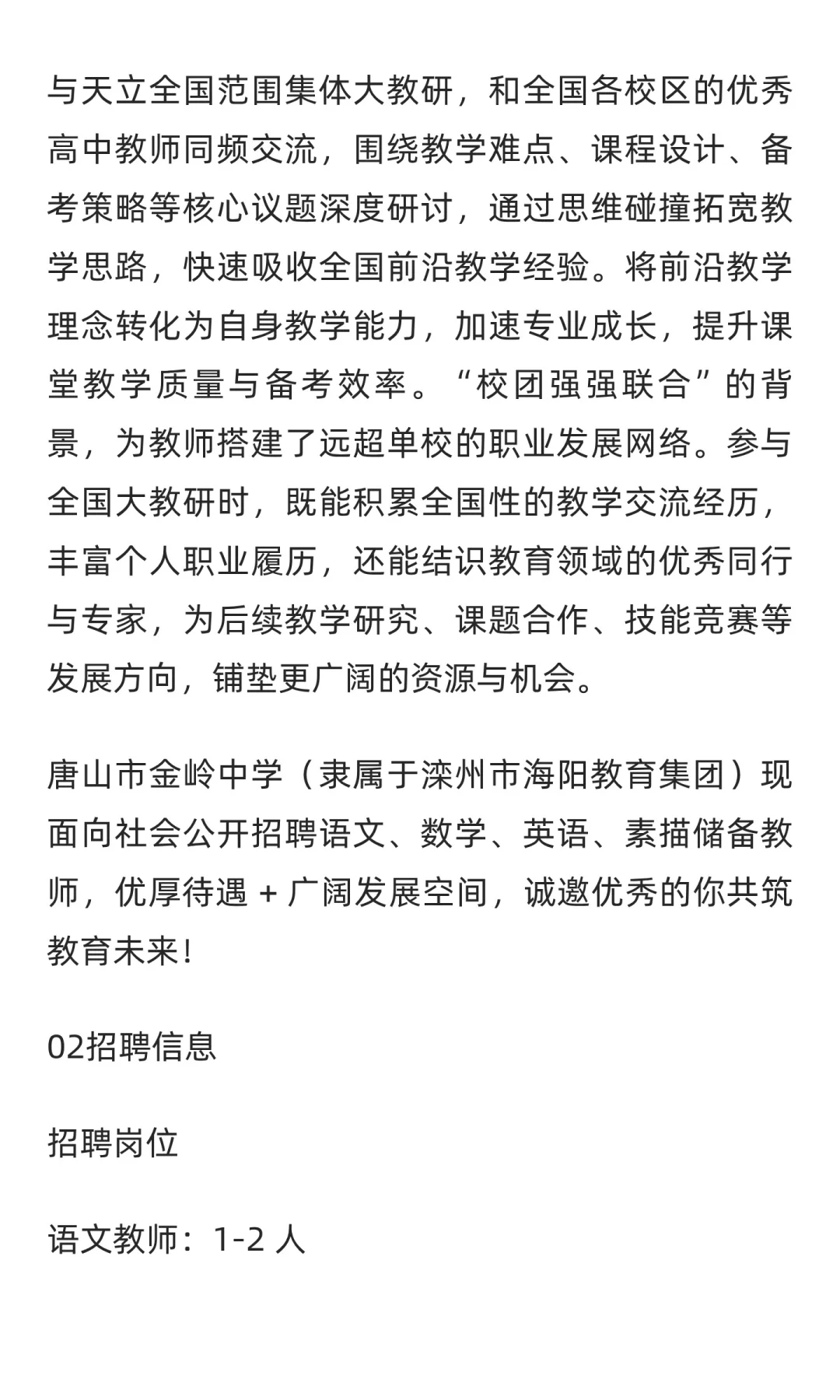 2025年河北唐山市金岭中学教师招聘（8人）