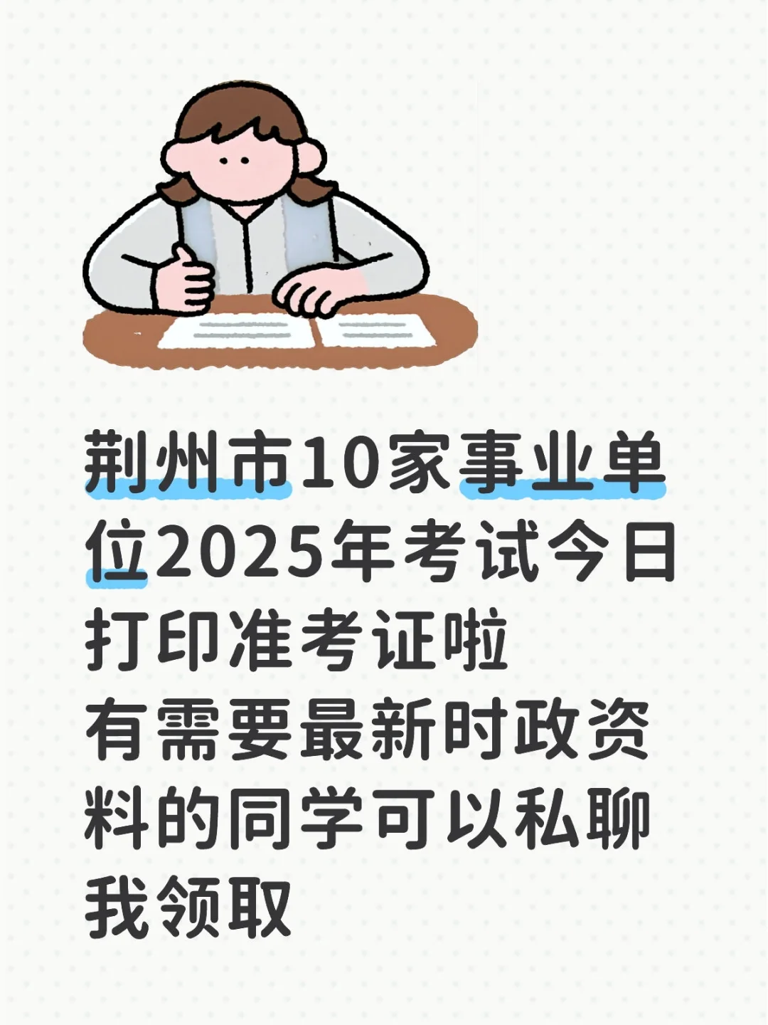 荆州市10家事业单位2025年考试打印准考证