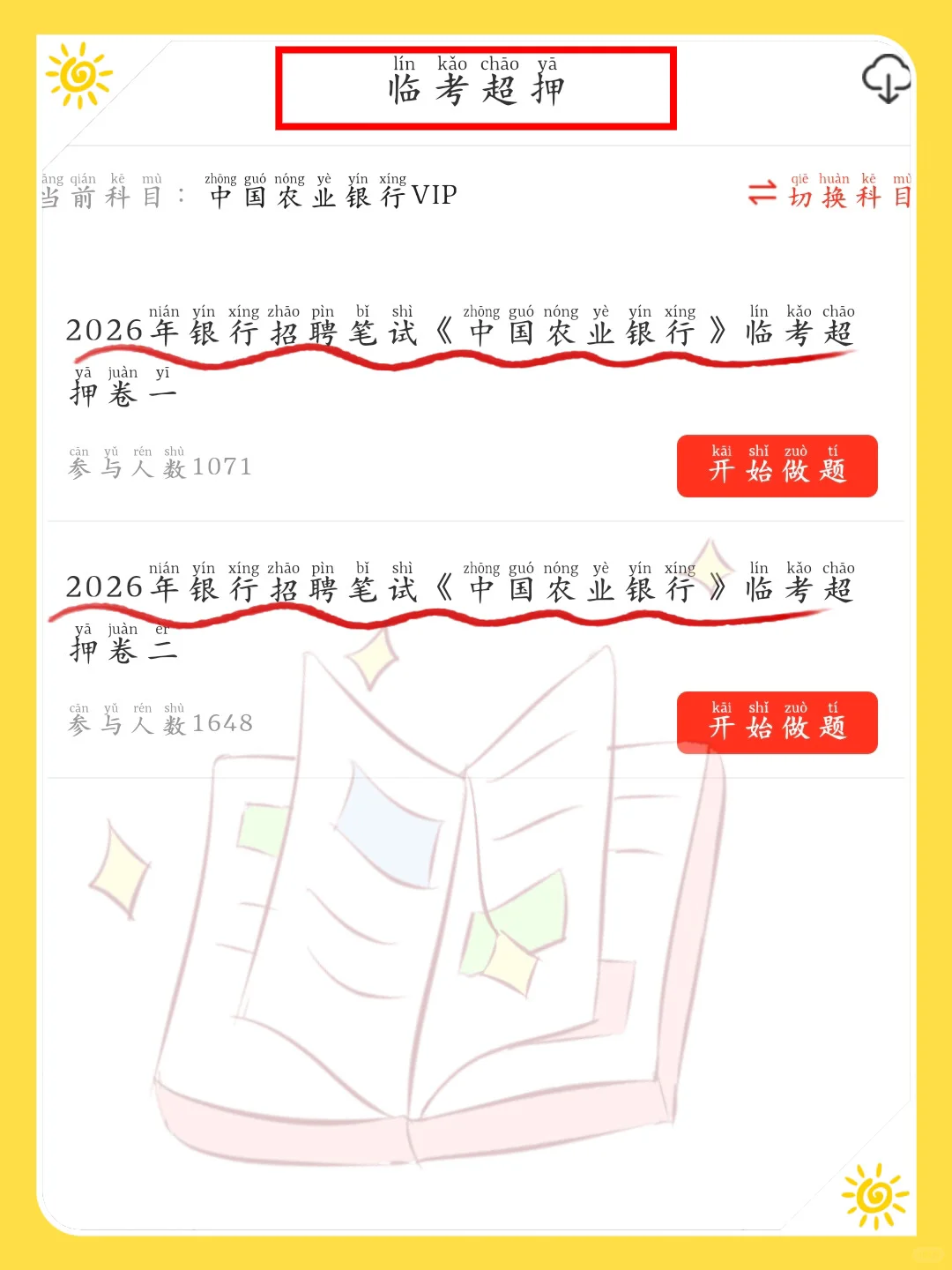 11.1的 农业银行笔试 保大放小 稳稳进面版