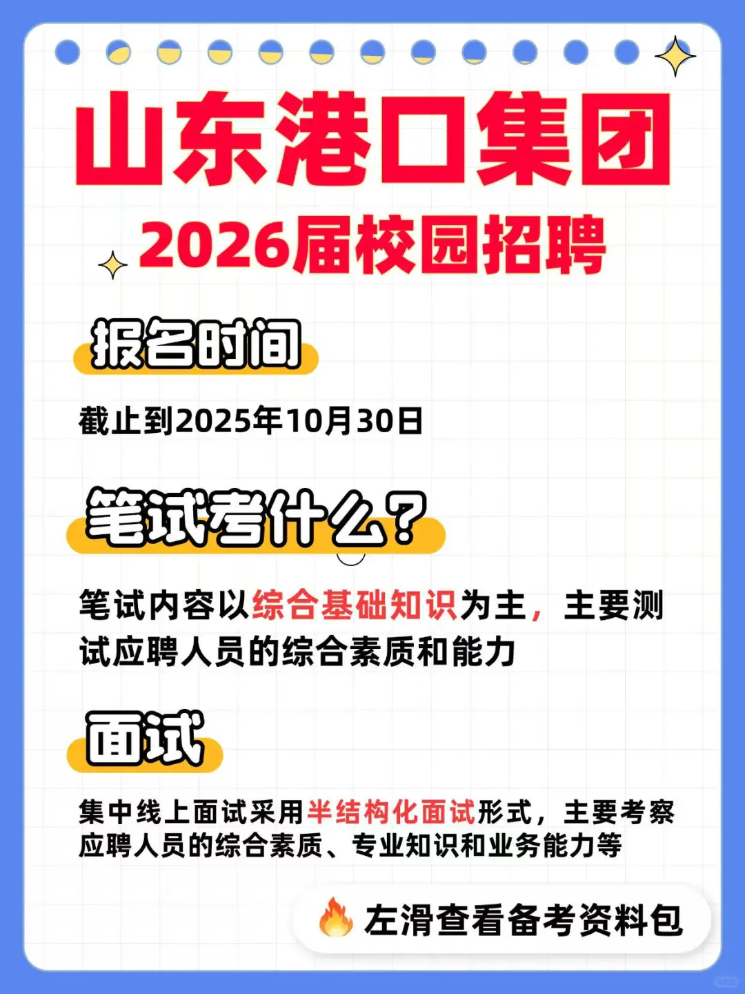 2026山东港口集团招聘测评笔试资料来咯～