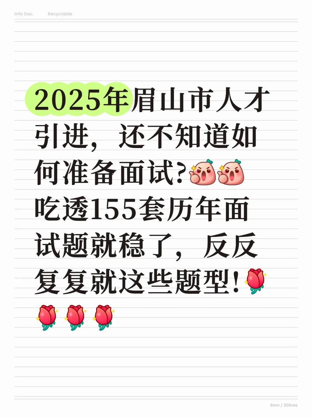 四川省眉山市人才引进历年面试题，155套题