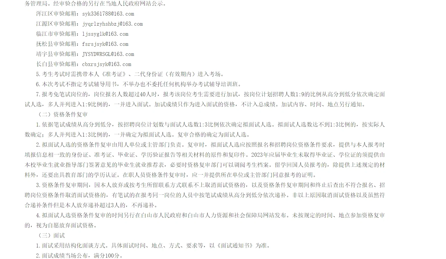 23年白山事业单位基层专干公告(483人)