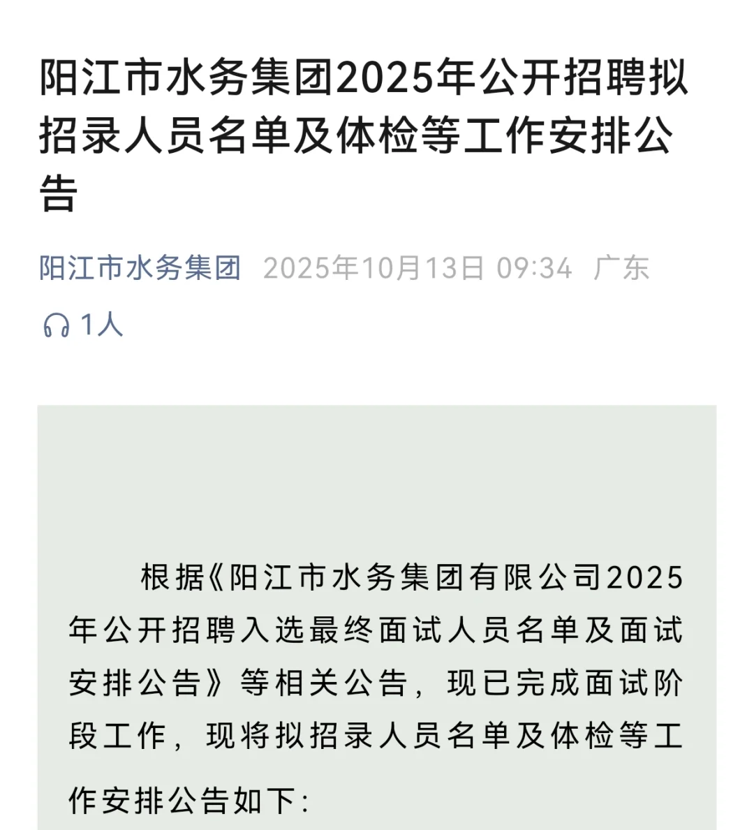 阳江水务集团招聘录用名单出来了