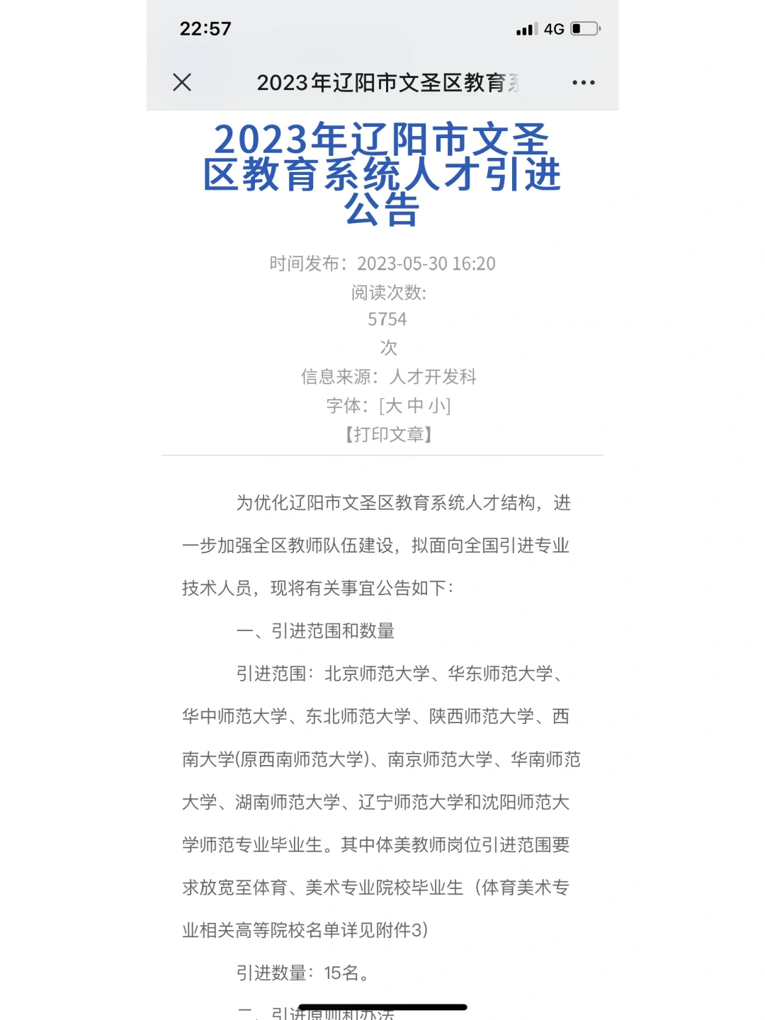 辽阳市文圣区教育系统人才引进公告