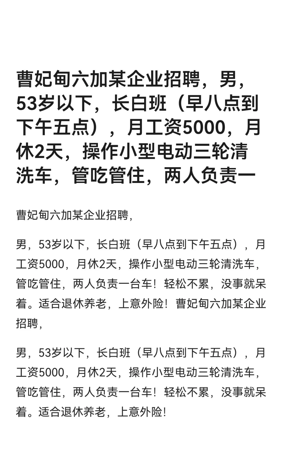 曹妃甸六加某企业招聘，男，53岁以下，长白