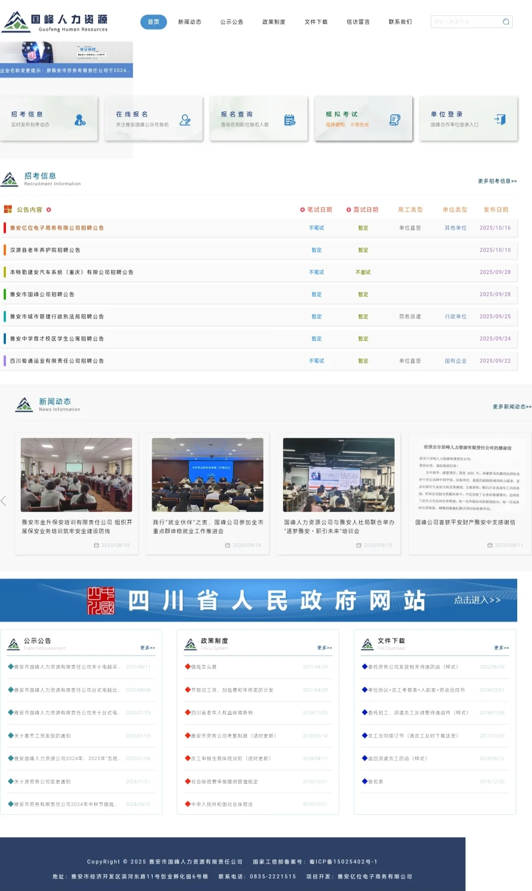 避雷雅安市国峰人力资源有限责任公司