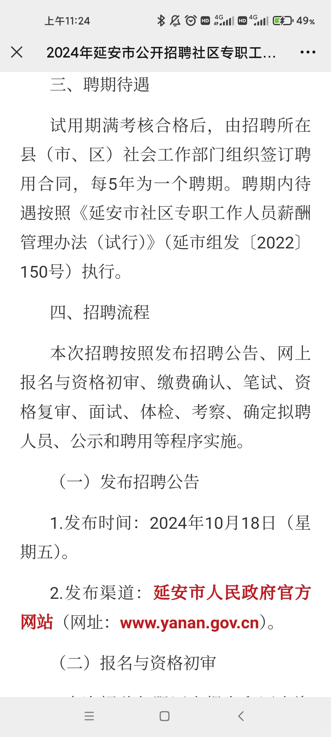 【公告】24年延安社区工作者招聘
