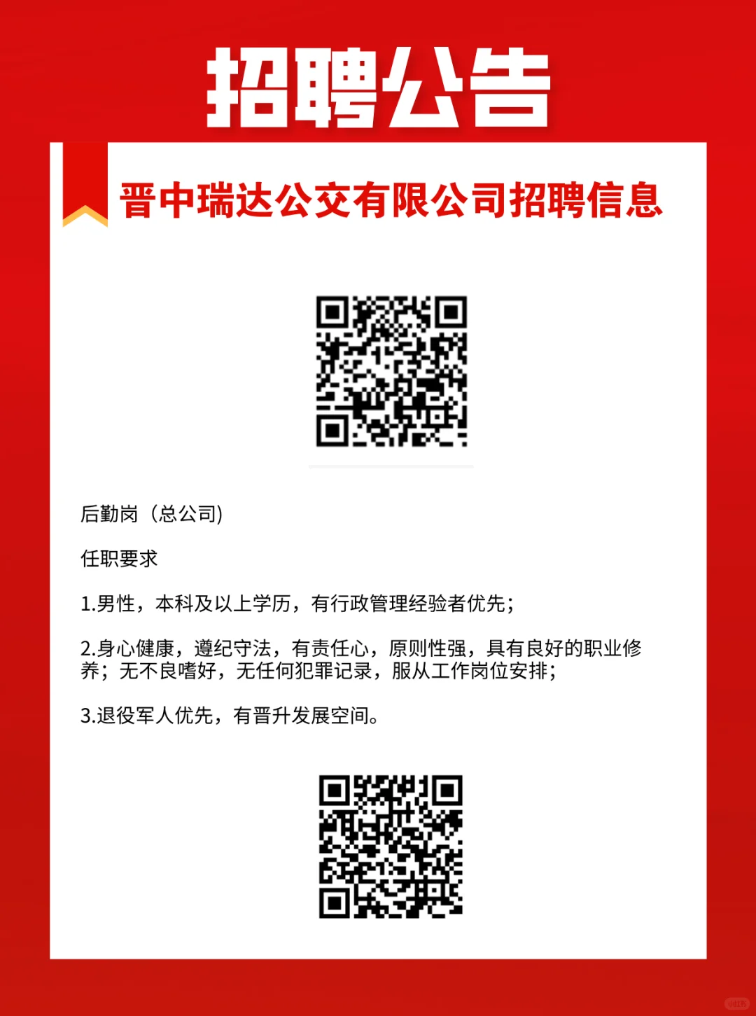 晋中瑞达公交有限公司招聘信息