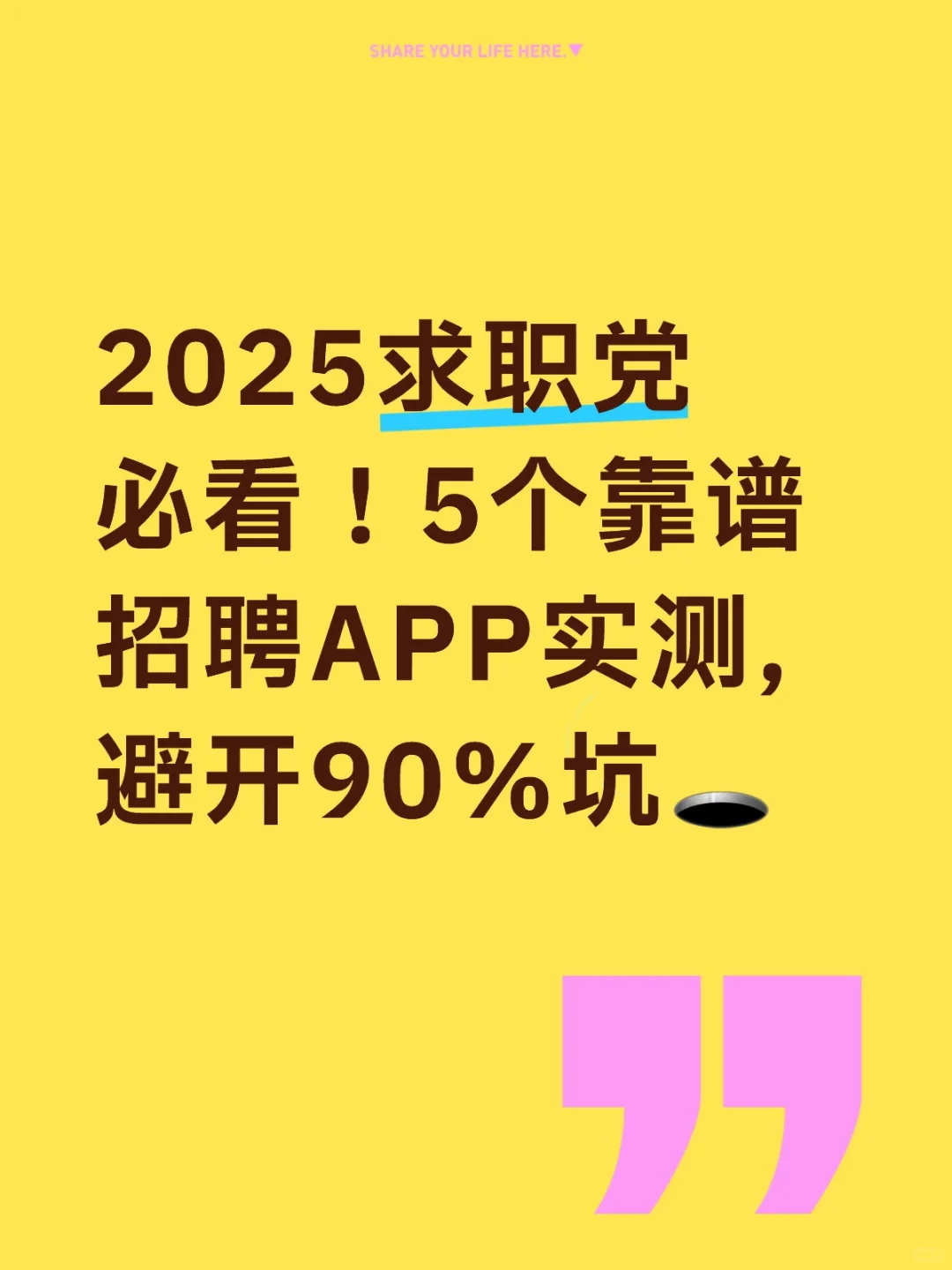 2025求职党必存！5个靠谱招聘APP实测，避开