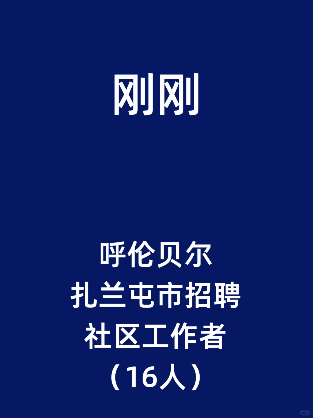 呼伦贝尔扎兰屯市招聘社区工作者（16人）