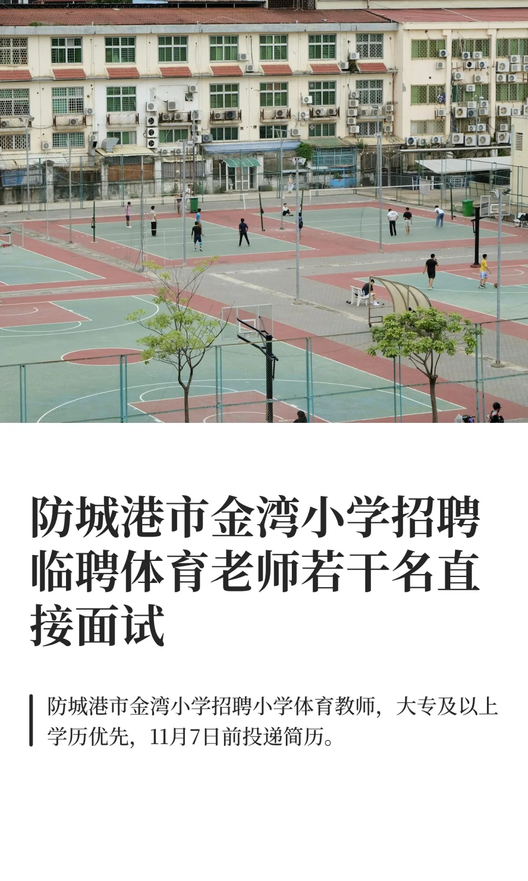 防城港市金湾小学招聘临聘体育老师若干名直