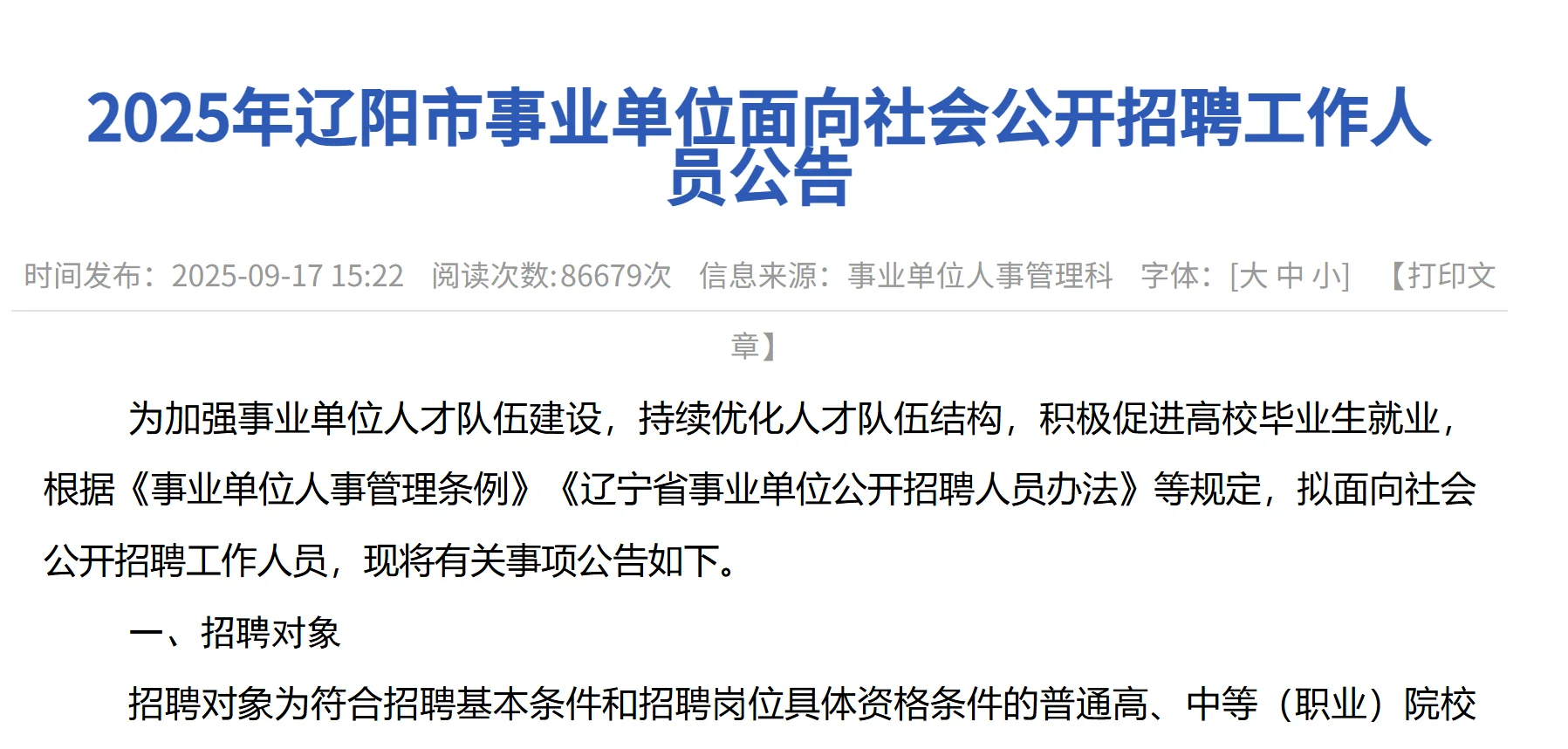 辽阳市事业单位公开招聘