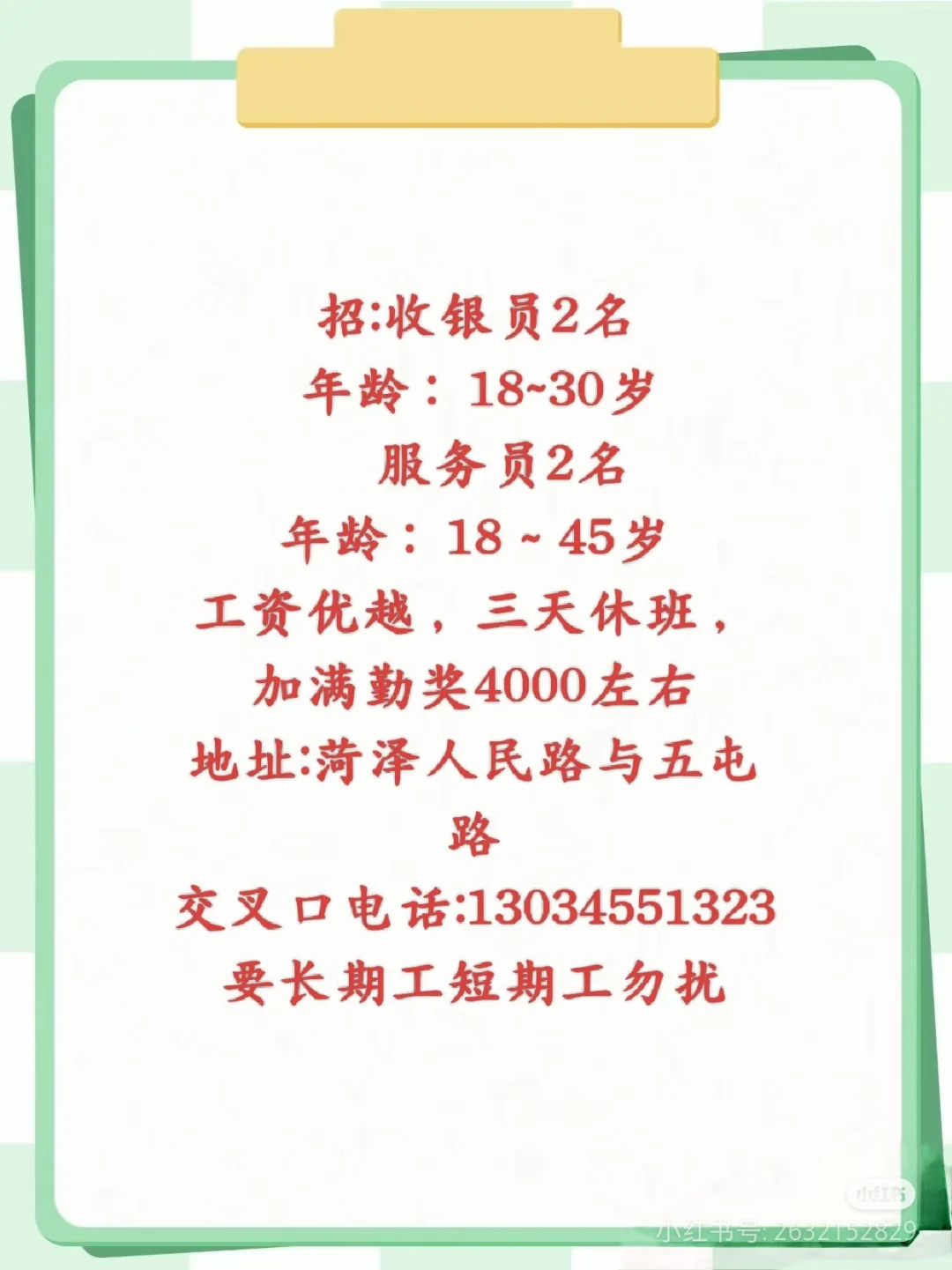 菏泽牡丹区招聘收银员