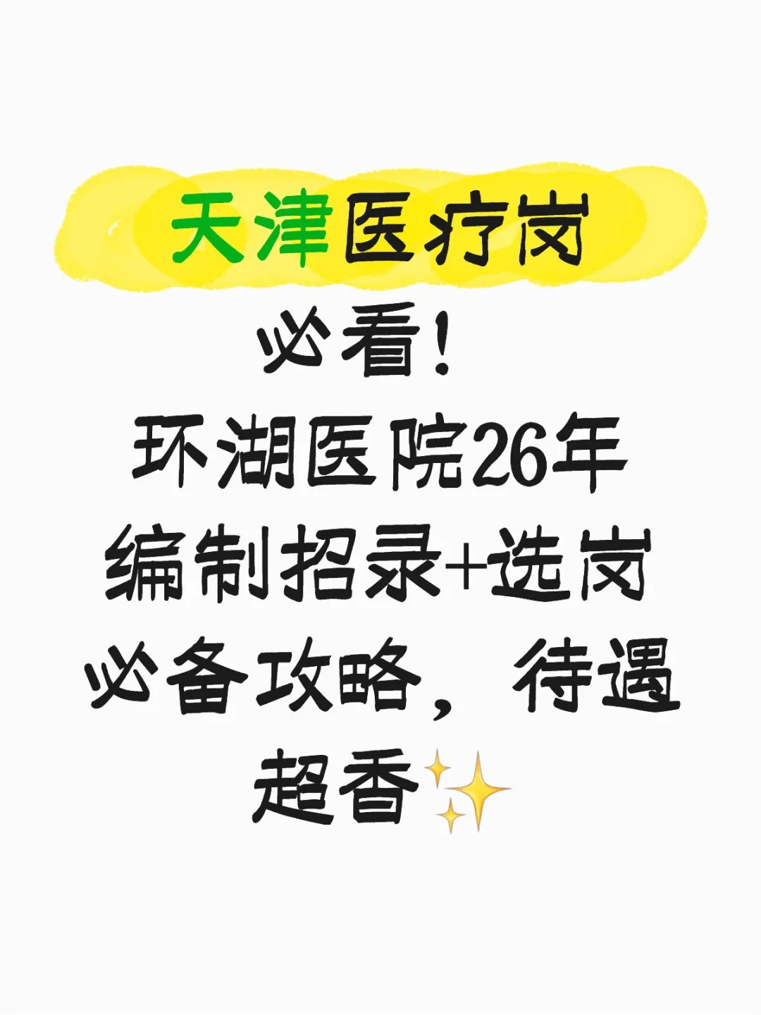 环湖医院26年编制招录+选岗必备攻略