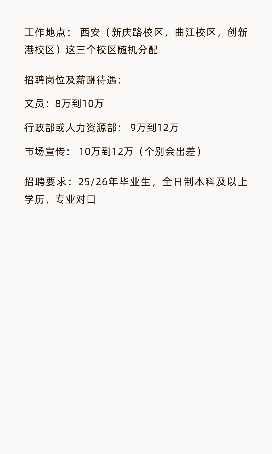 西安某大学招聘