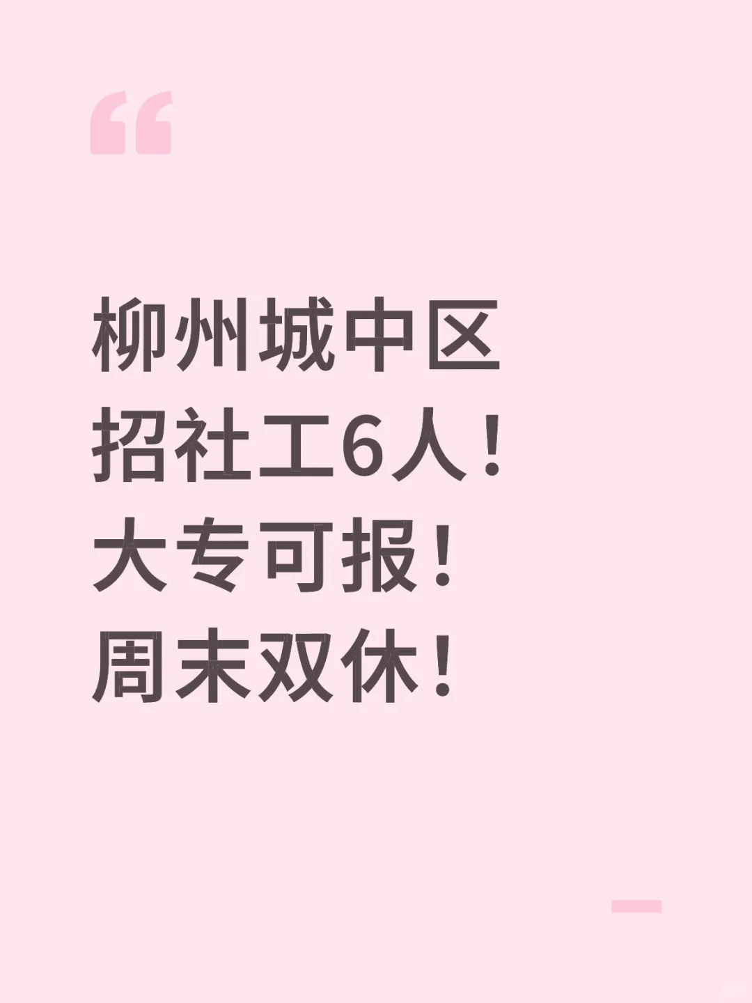 柳州城中区招社工6人！