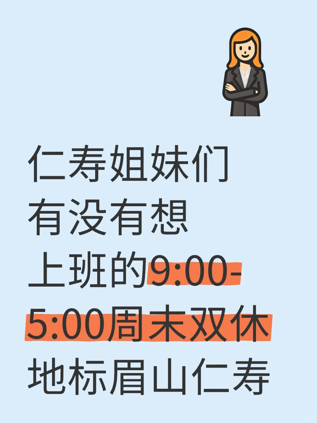想上班的9：00-5：00