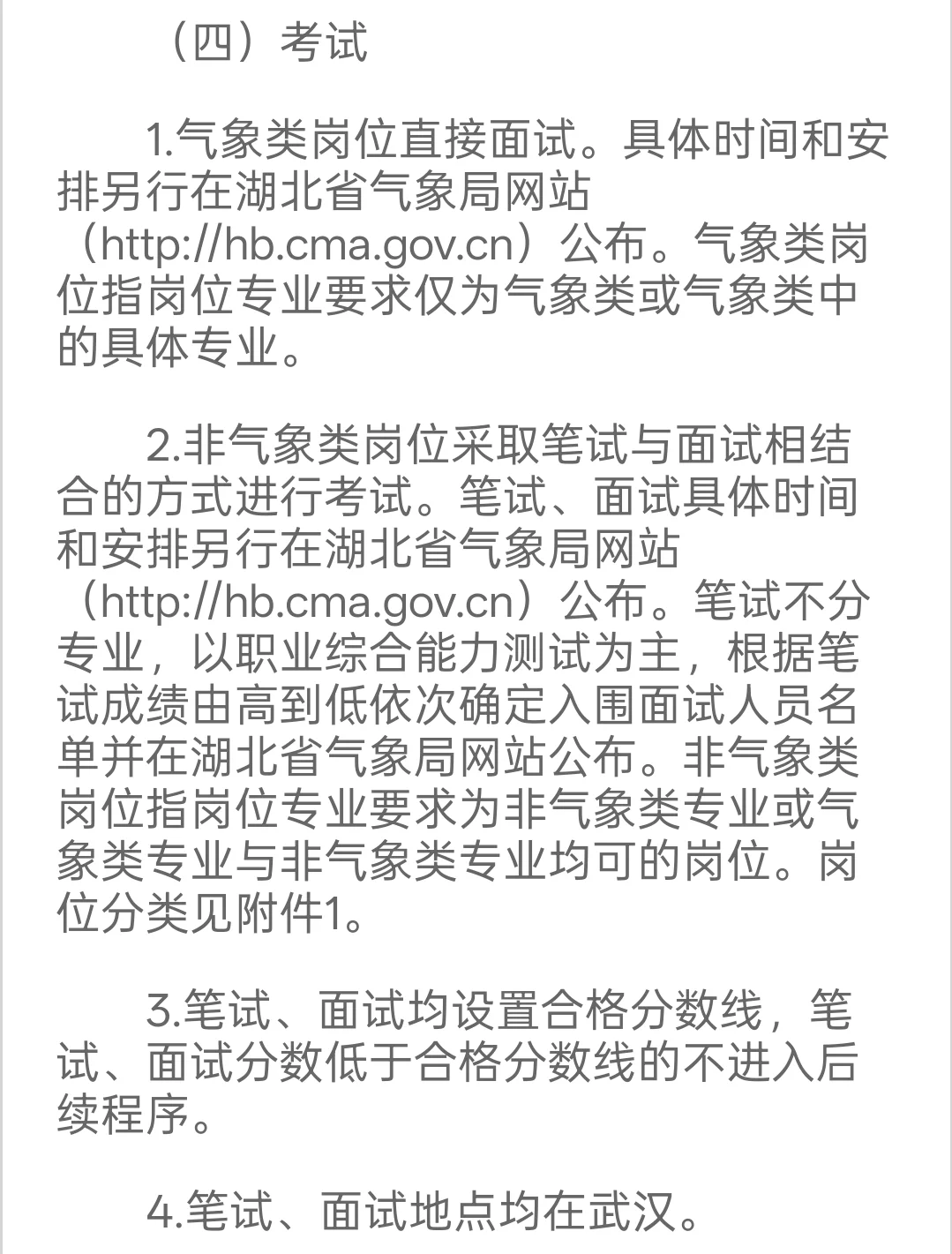 新出｜湖北省气象局公开招聘70人