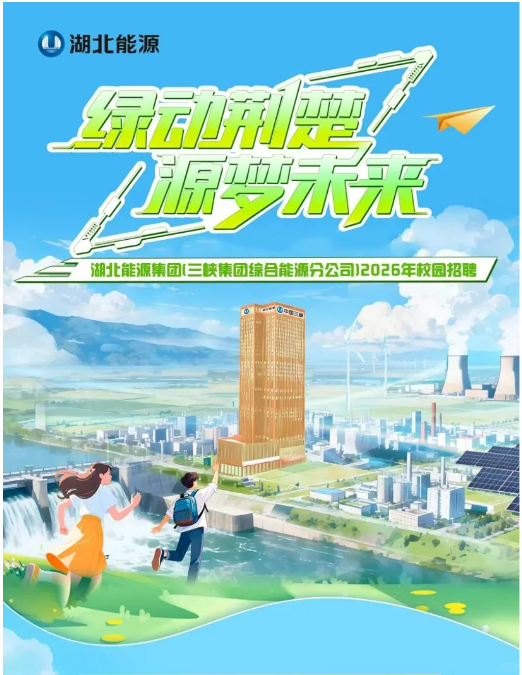 环境招聘|国有企业|湖北能源2026年校园招聘