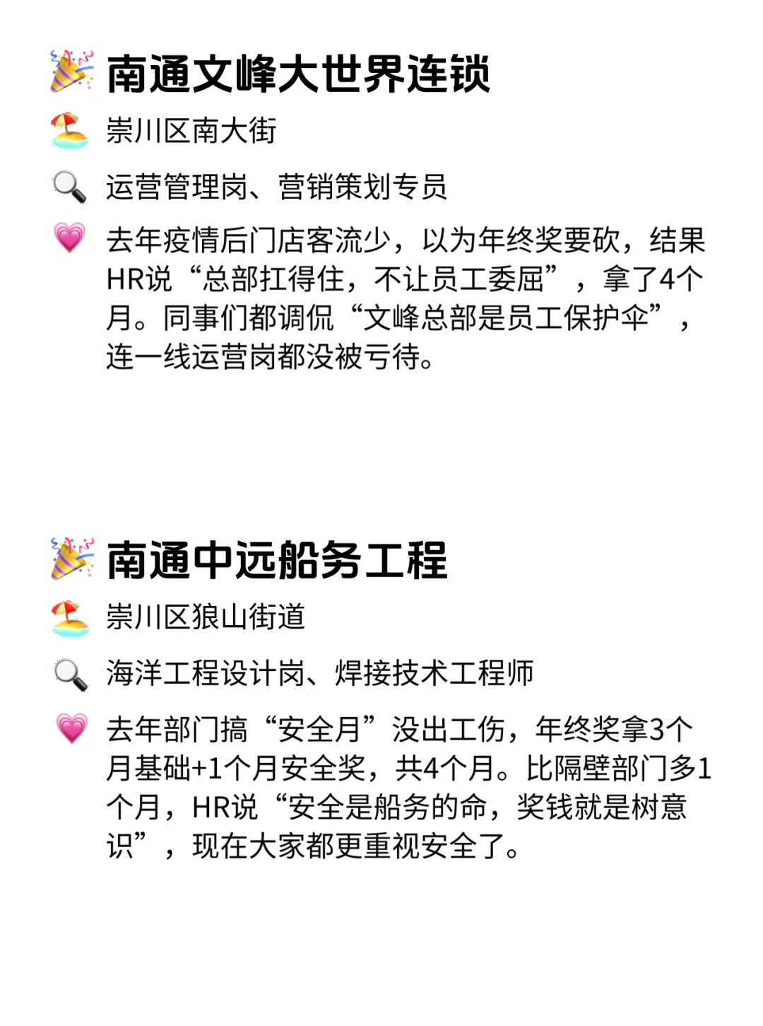 南通人速看！年终奖从不翻车的12家公司💥