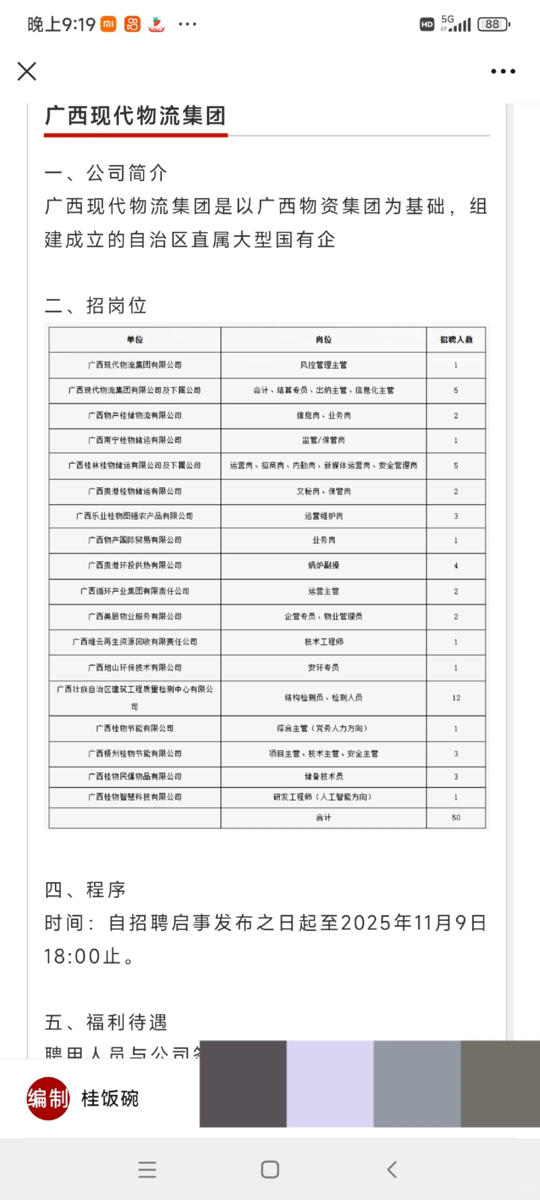 六险一金/餐补，柳州柳南街道办、交通学校7