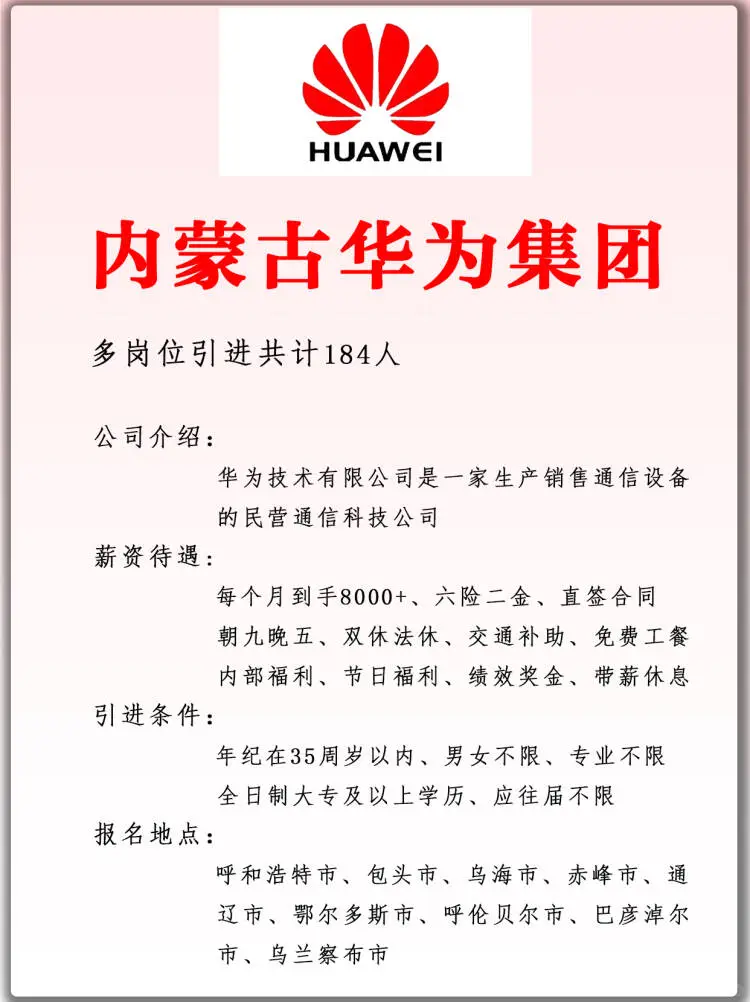 那内蒙古华为集团 引进184人 正式合同