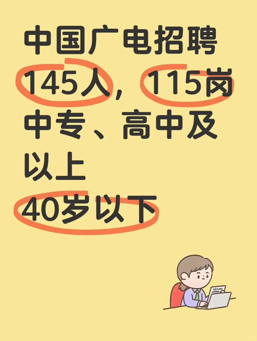 国企|中国广电招聘145人 中专高中及以上！