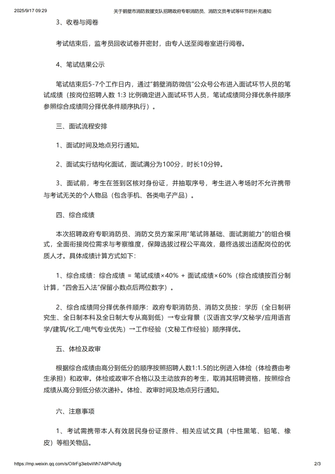 鹤壁消防招聘补充通知