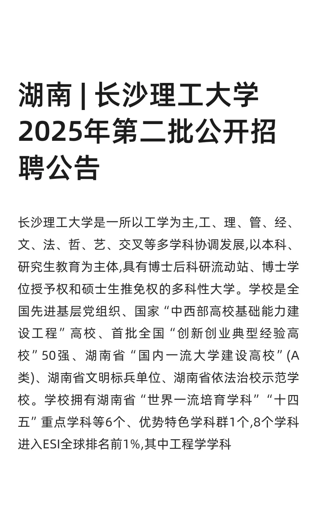 湖南 | 长沙理工大学2025年第二批公开招聘