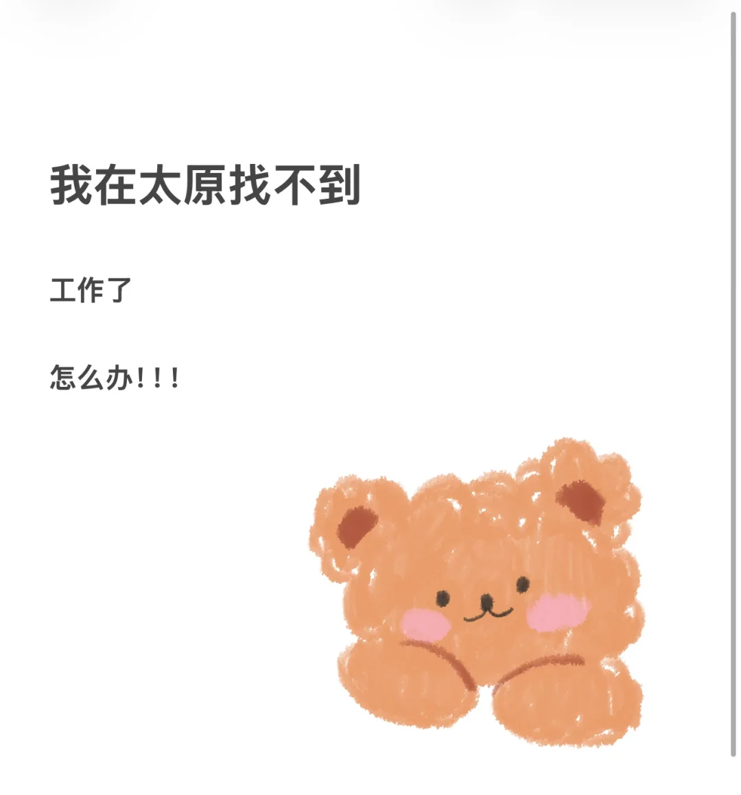 太原找不到工作了嘛