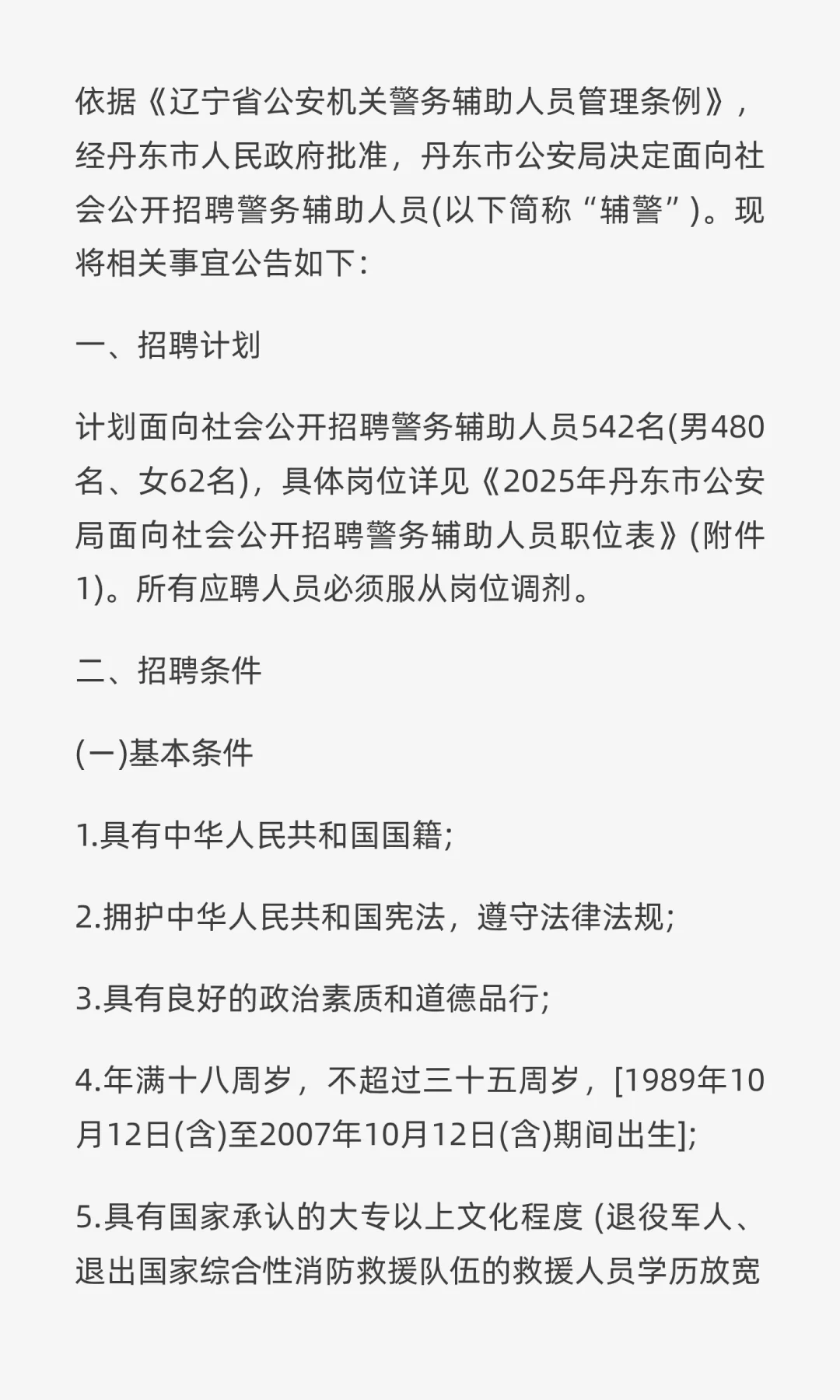 2025年丹东市公安局公开招聘警务辅辅助人员