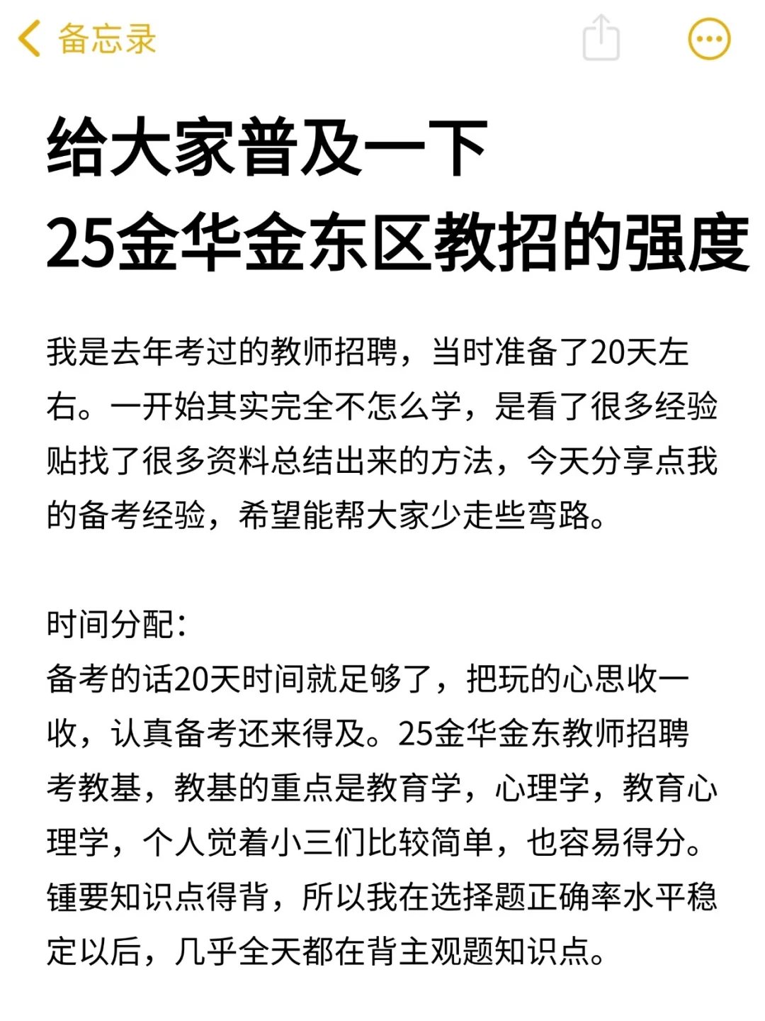 给大家普及一下，25金华金东区教招的强度