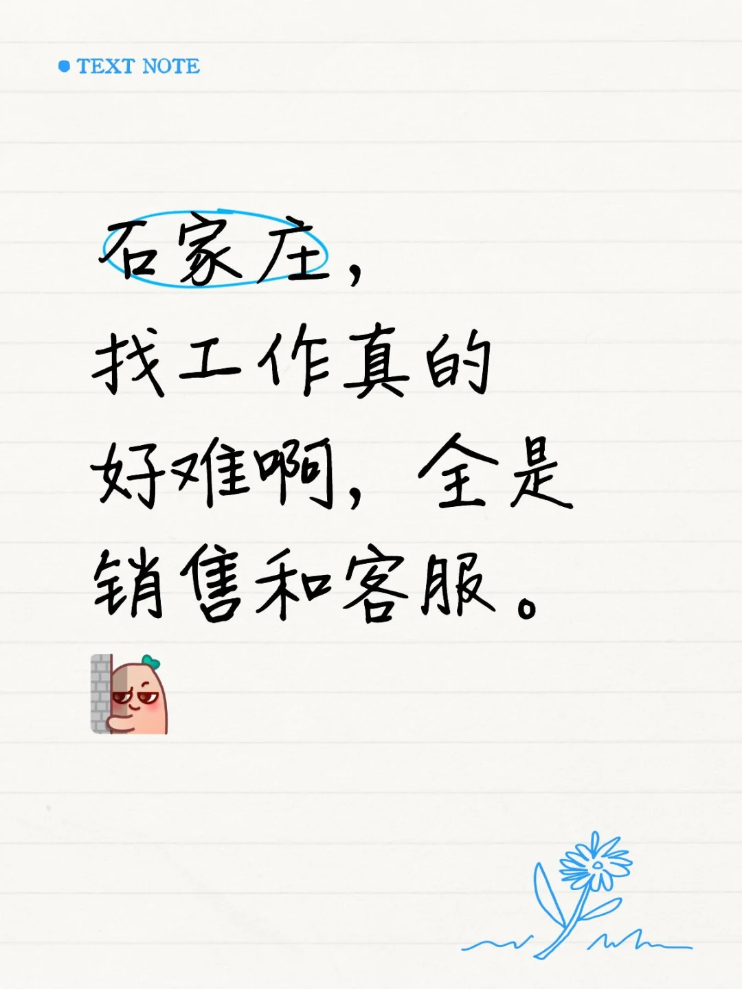 如何在石家庄找到好工作?不再做销售和客服