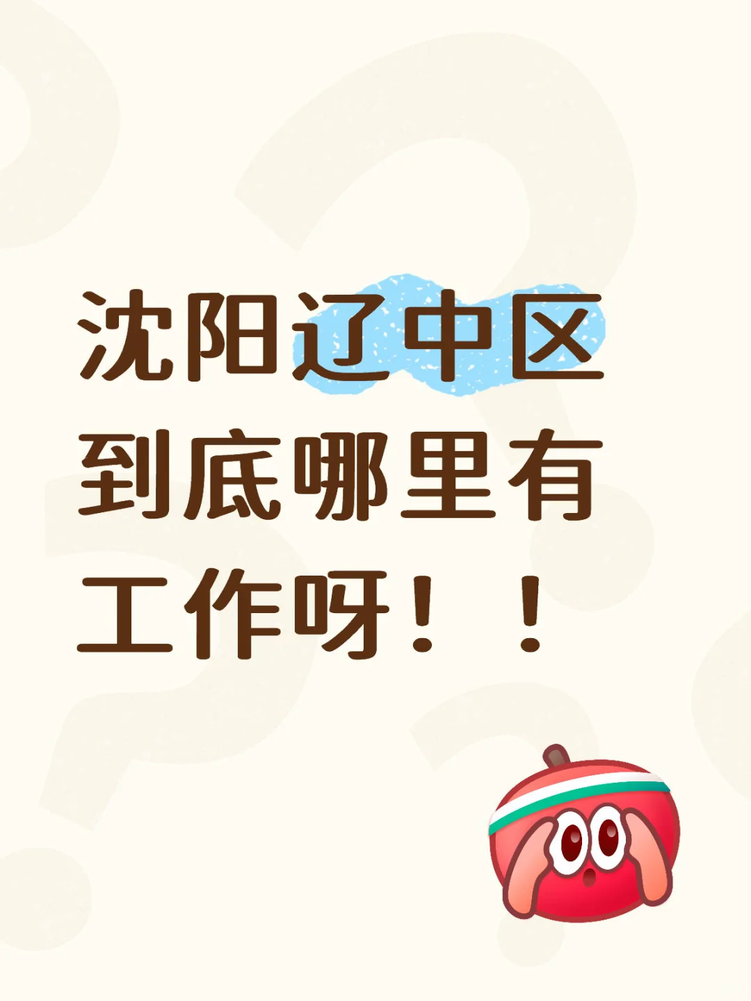 沈阳辽中区上班