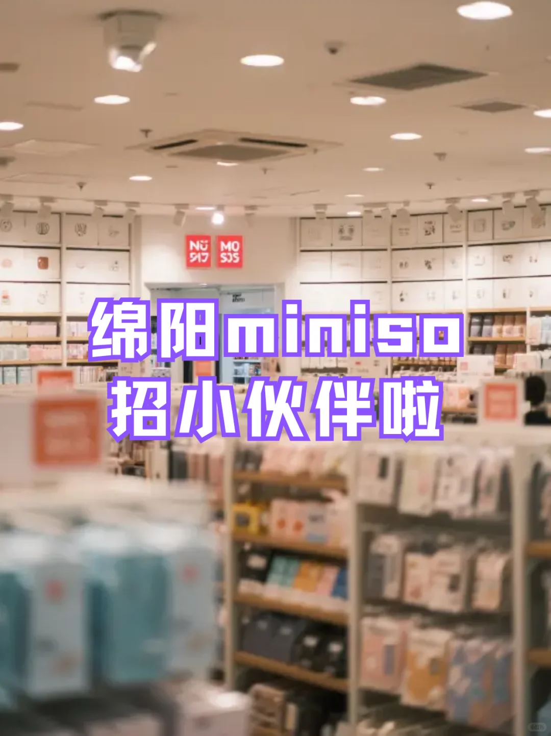 绵阳miniso招小伙伴啦