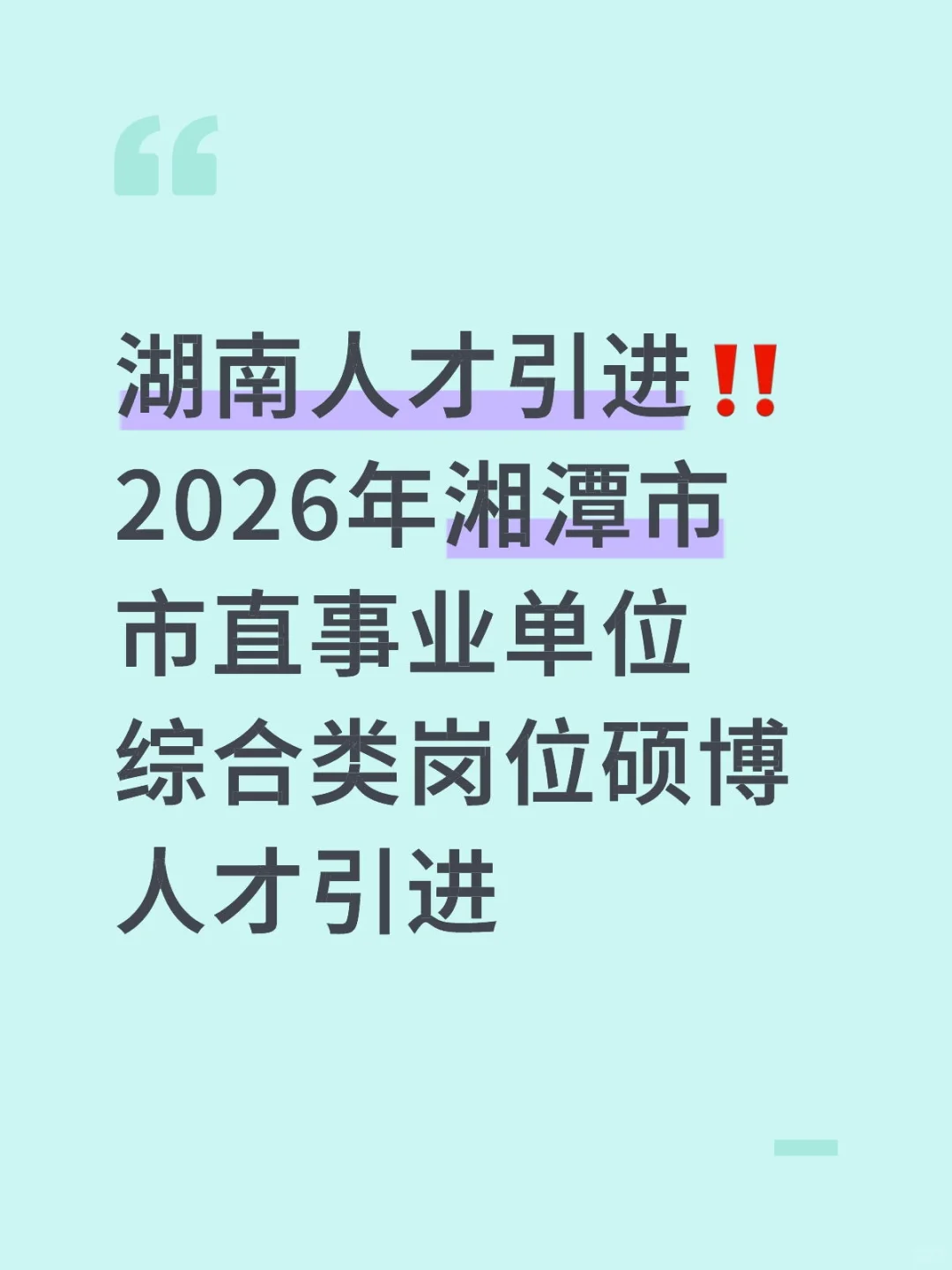 湖南人才引进‖湘潭市市直事业单位综合类岗
