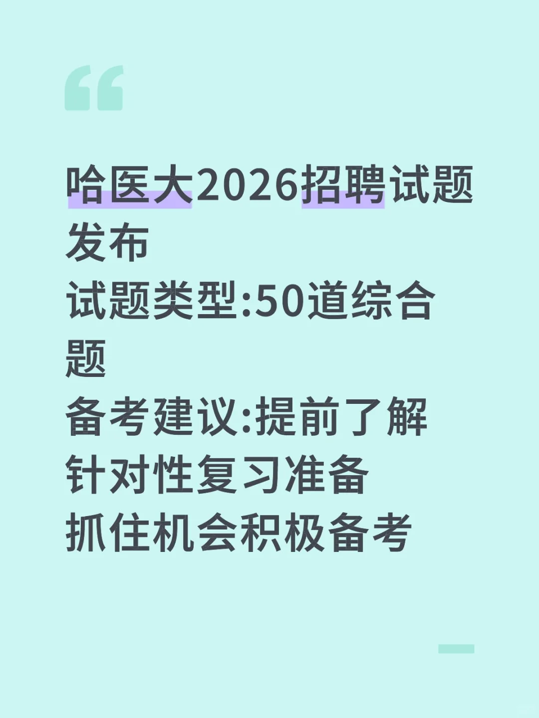 速看！哈尔滨医科大学2026年招聘试题公布