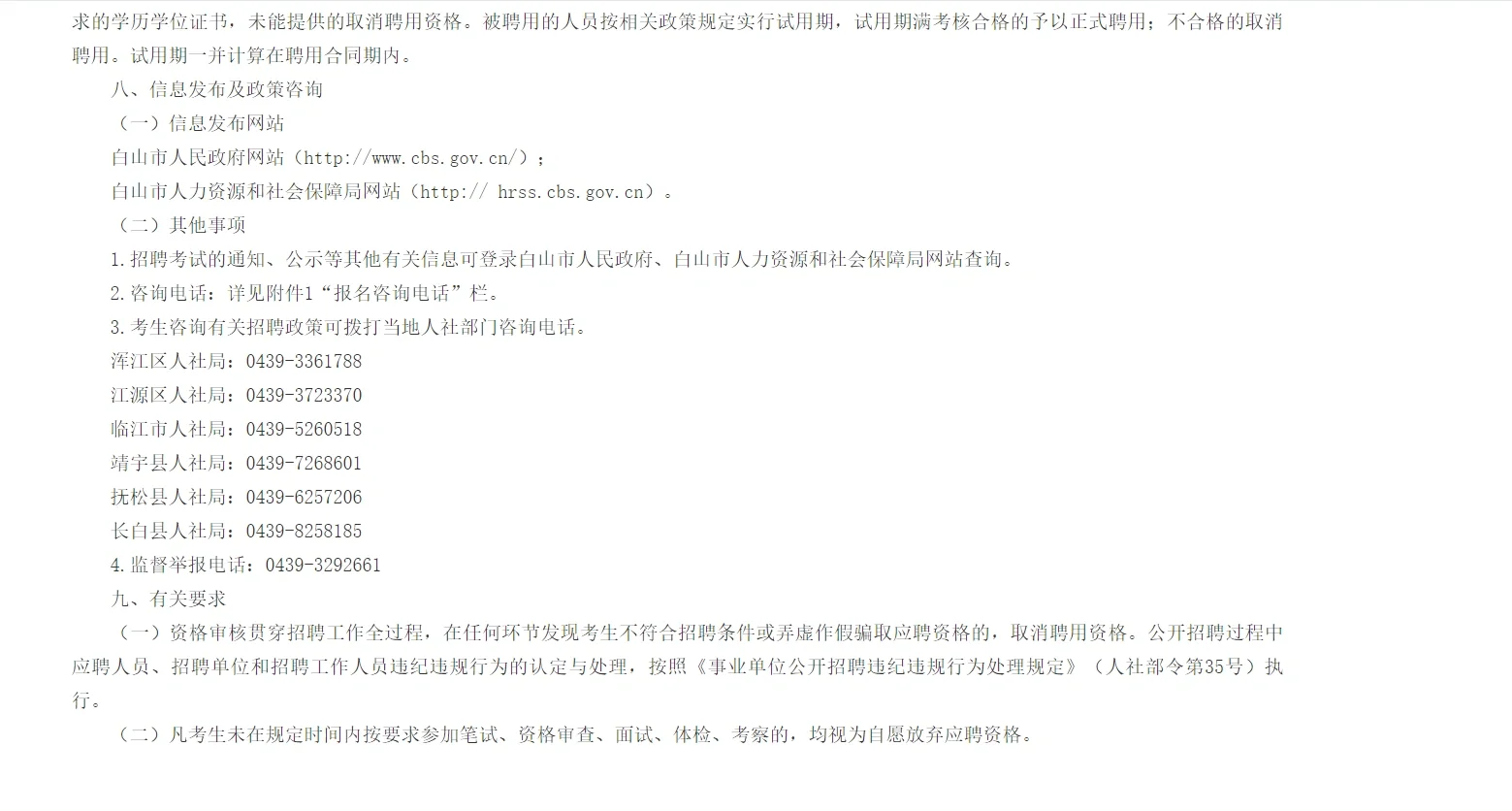 23年白山事业单位基层专干公告(483人)