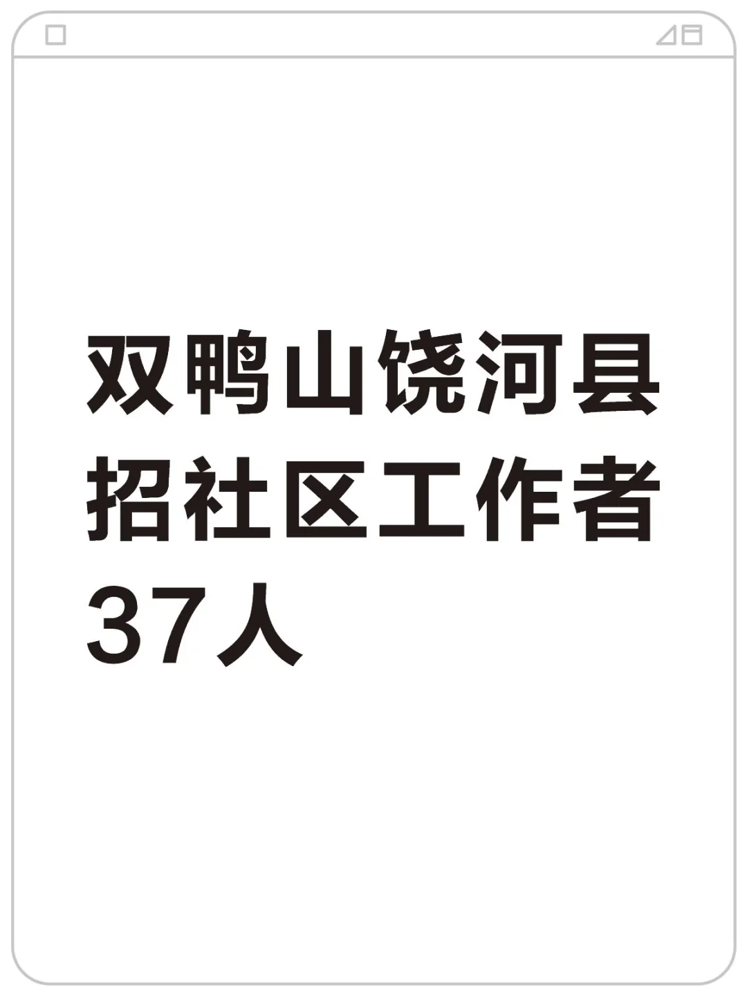 专科可报！40以下！限户籍！