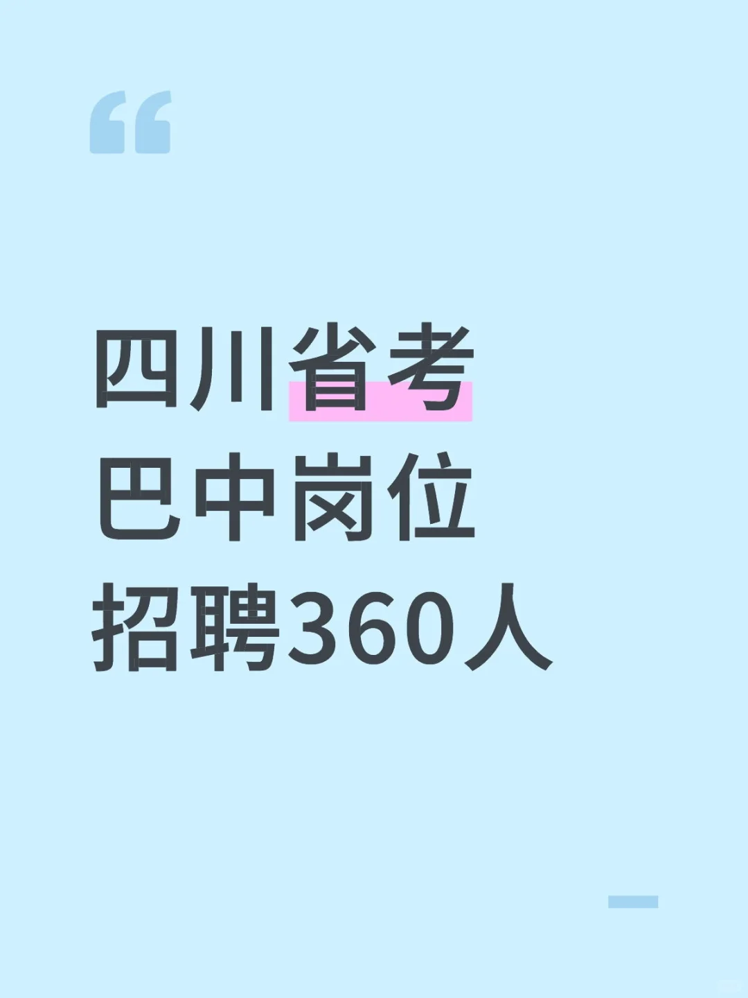 四川省考出啦！巴中招聘360人
