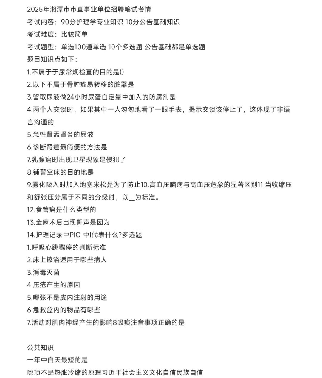 2025年湘潭市市直事业单位招聘笔试题目