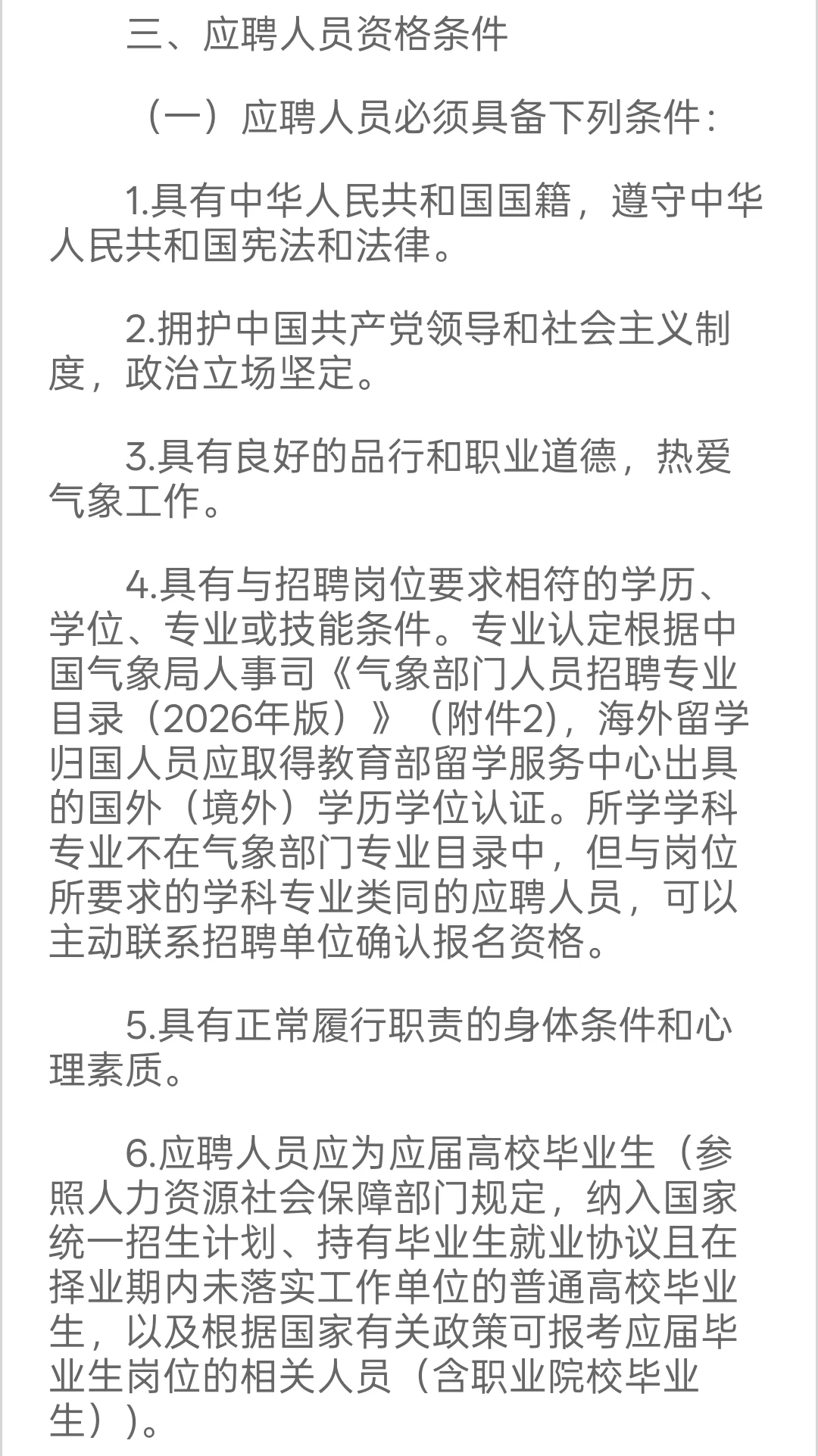 新出｜湖北省气象局公开招聘70人