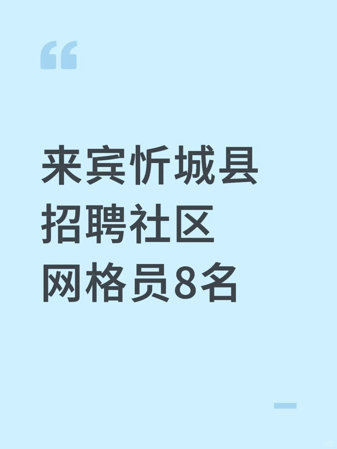 来宾忻城县招聘社区网格员8名